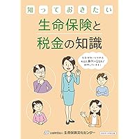 生命保険と税金ポケットブック〈法人保険編〉 | 山本英生 |本 | 通販